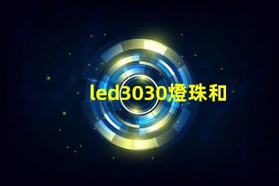 led3030燈珠和5730哪個好？
